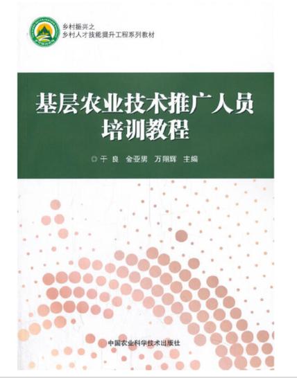基层农业技术推广人员培训教程